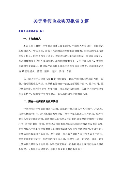 关于暑假企业实习报告3篇