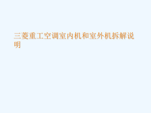 三菱重工空调室内机及室外机拆解说明