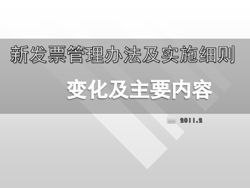 新旧发票管理办法及细则解析