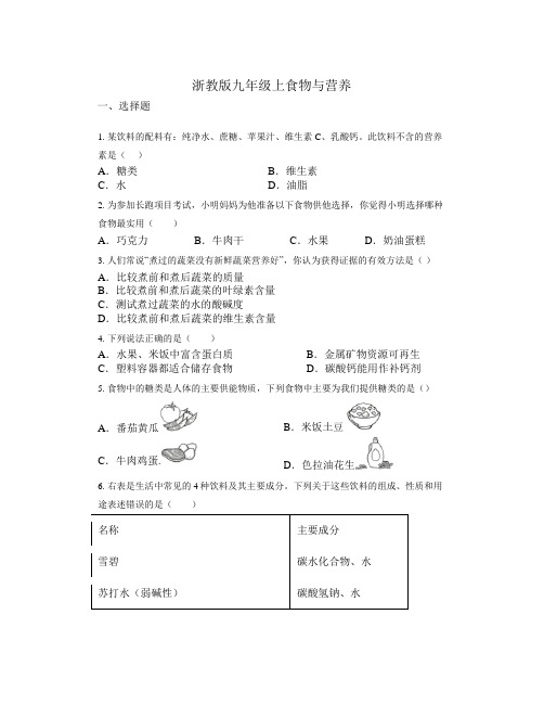 4.1食物与营养浙教版九年级上学期科学