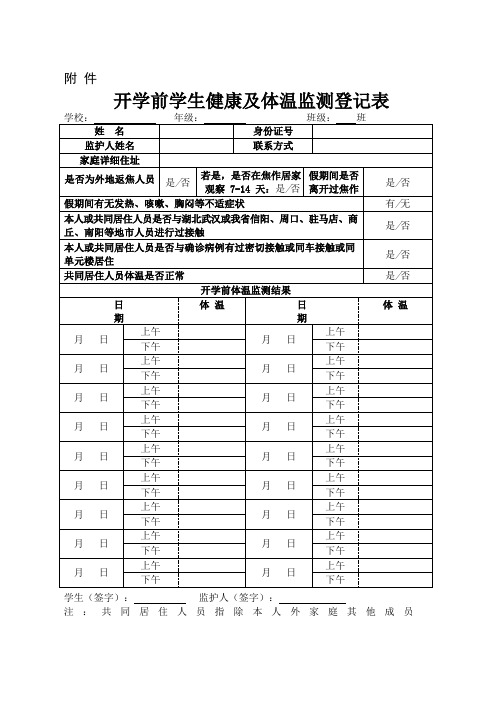 学生体温检测登记表