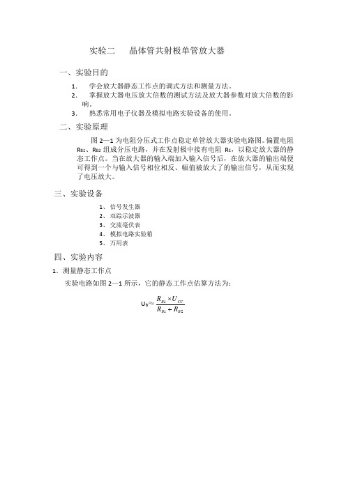 晶体管共射极单管放大电路实验报告