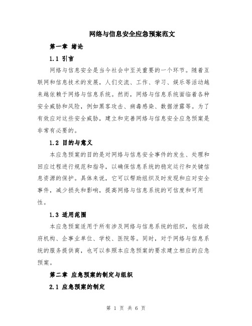 网络与信息安全应急预案范文