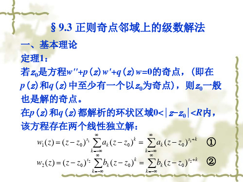 正则奇点邻域上的级数解法