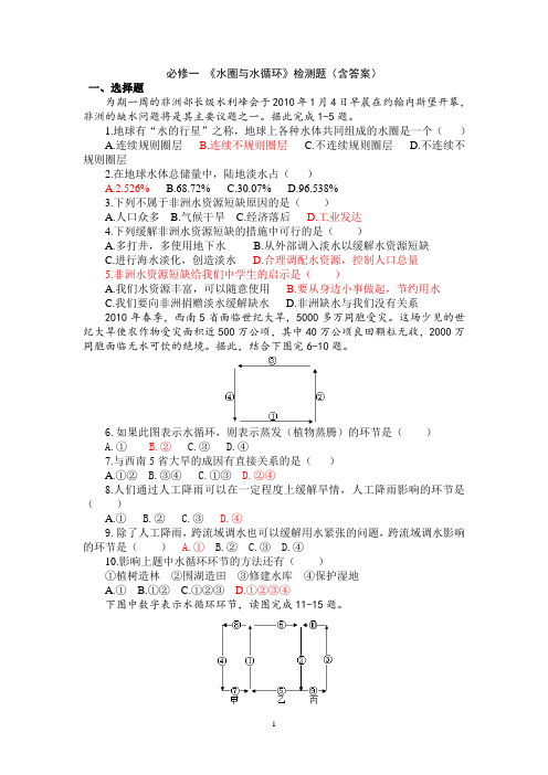 《水圈与水循环》检测题(含答案)