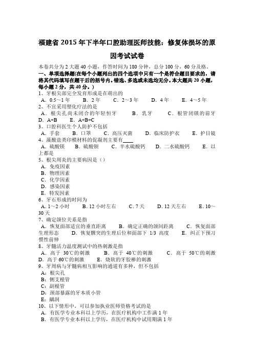 福建省2015年下半年口腔助理医师技能：修复体损坏的原因考试试卷