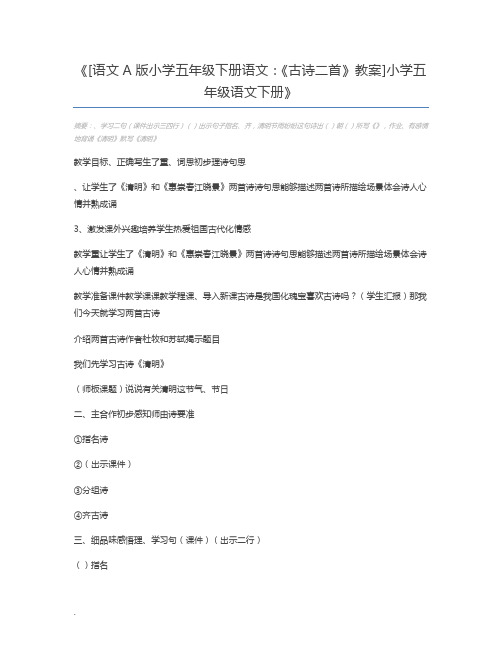 [语文A版小学五年级下册语文：《古诗二首》教案]小学五年级语文下册