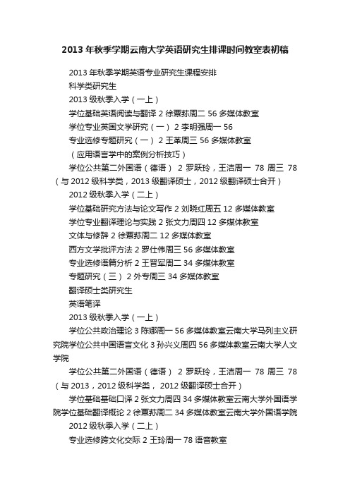 2013年秋季学期云南大学英语研究生排课时间教室表初稿