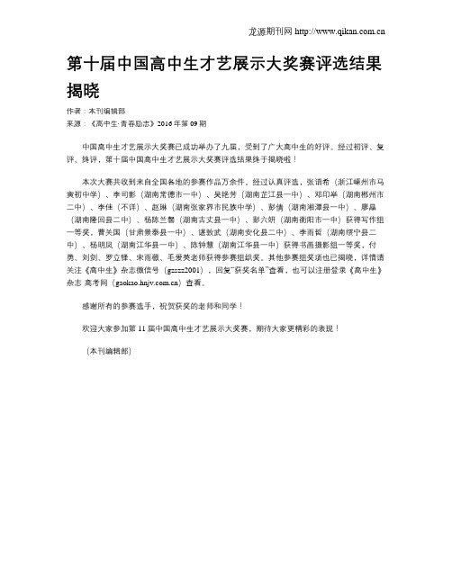 第十届中国高中生才艺展示大奖赛评选结果揭晓