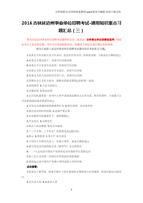 2016吉林延边州事业单位招聘考试通用知识重点习题汇总(三)