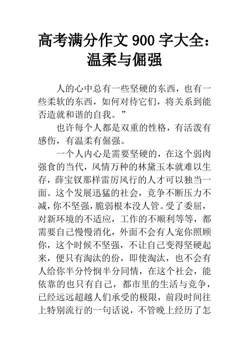 高考满分作文900字大全：温柔与倔强