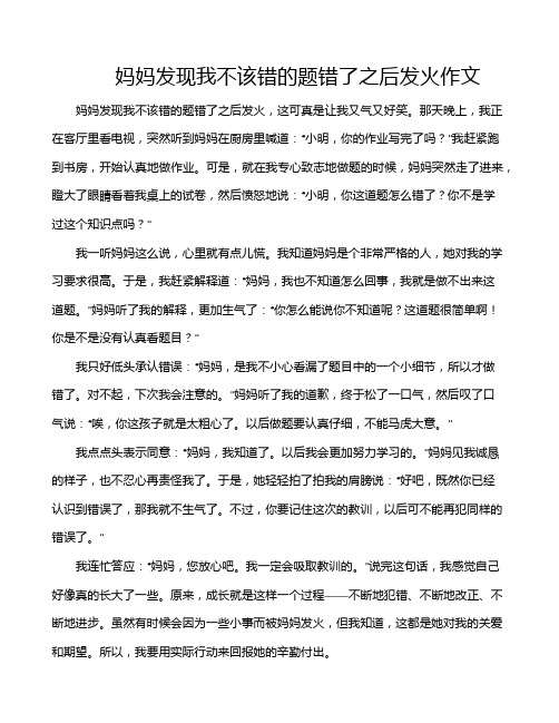 妈妈发现我不该错的题错了之后发火作文