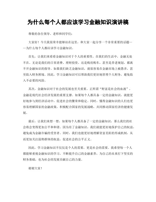 为什么每个人都应该学习金融知识演讲稿