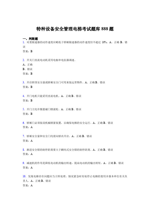 最新精编特种设备安全管理电梯测试版题库888题(含标准答案)
