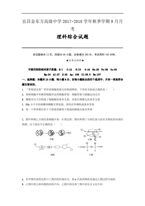 湖北省宜昌金东方高级中学2017-2018学年高三9月月考理科综合试题 Word版含答案