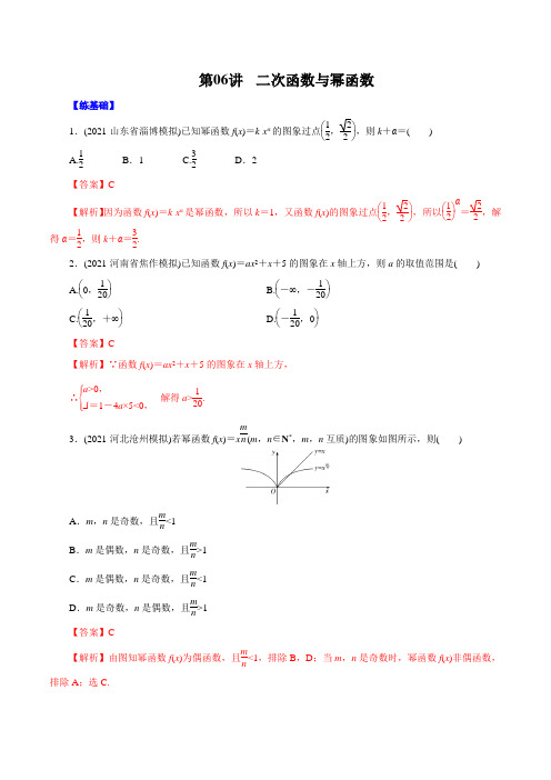 第06讲  二次函数与幂函数 (练)解析版
