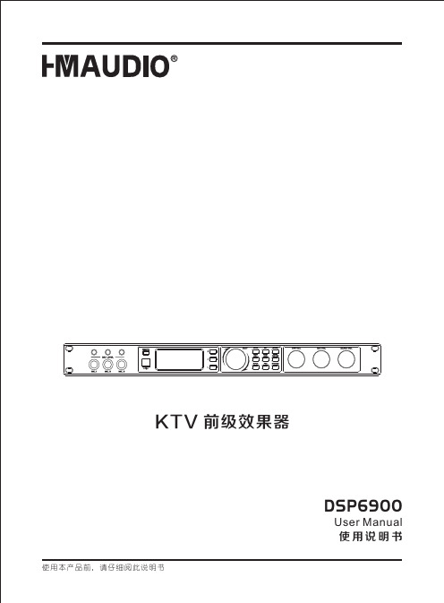 DSP6900 KTV 前级效果器 使用手册说明书