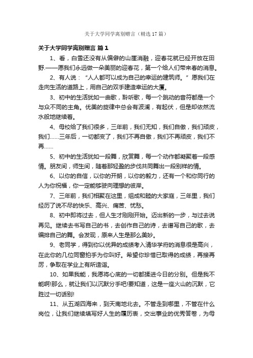 关于大学同学离别赠言（精选17篇）