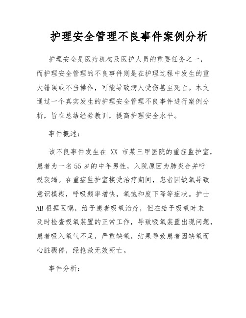 护理安全管理不良事件案例分析