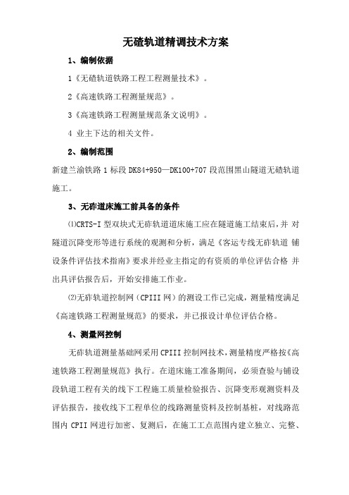 无砟轨道精调技术方案