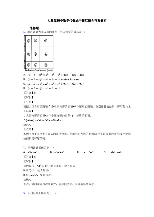 人教版初中数学代数式全集汇编含答案解析