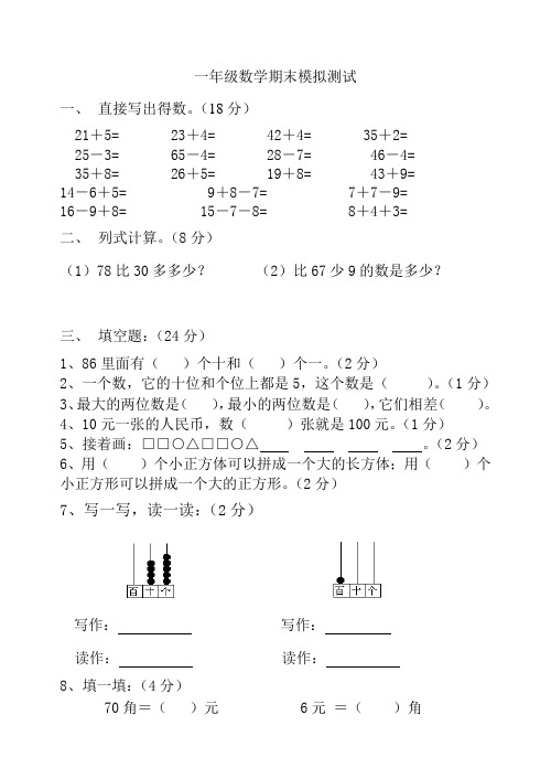 (人教版)2011-2012学年度第二学期一年级数学期末模拟测试