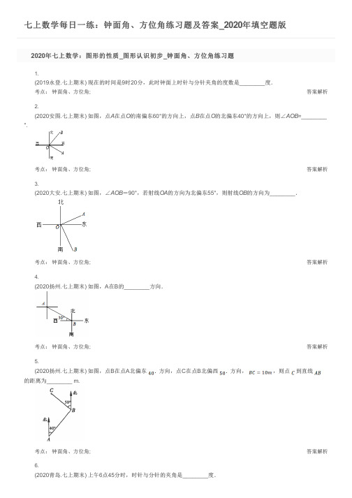 七上数学每日一练：钟面角、方位角练习题及答案_2020年填空题版