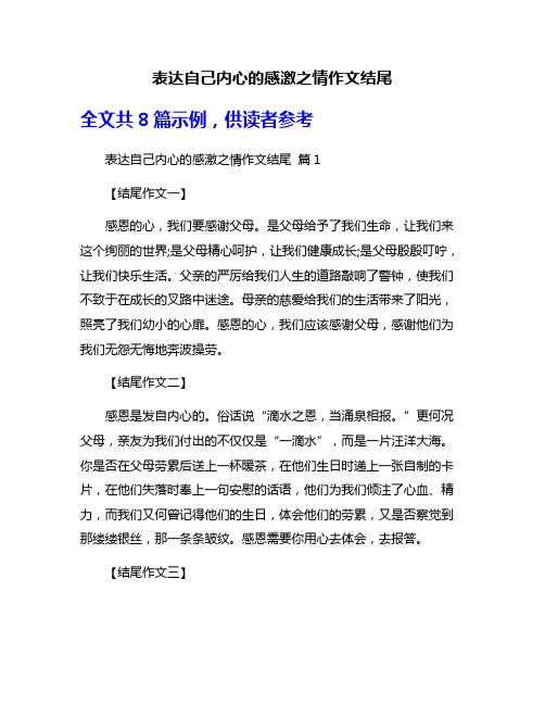 表达自己内心的感激之情作文结尾