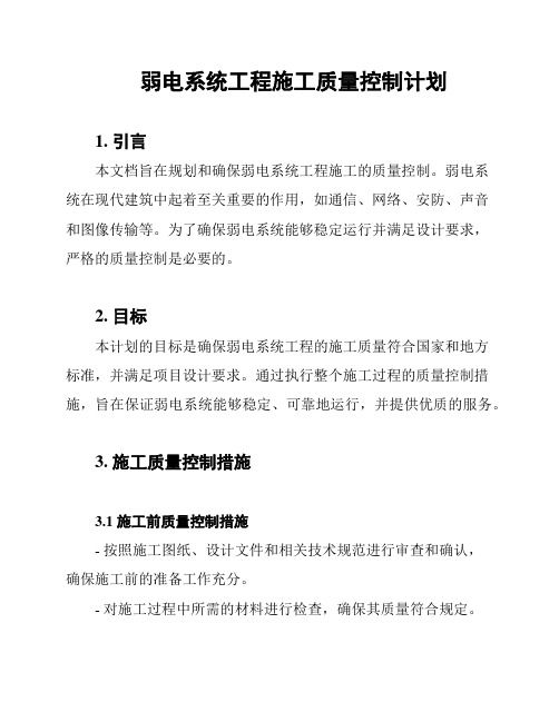 弱电系统工程施工质量控制计划