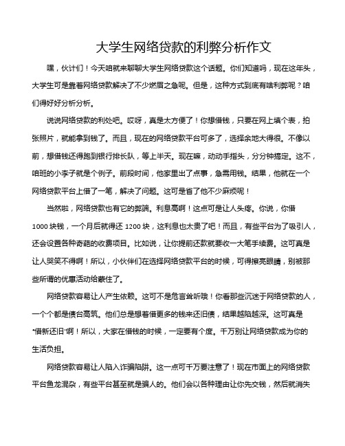 大学生网络贷款的利弊分析作文