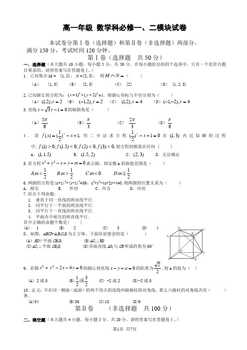 高一年级 数学科必修一、二模块试卷附答案