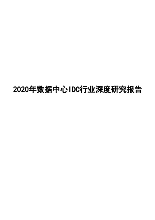 2020年数据中心IDC行业深度研究报告