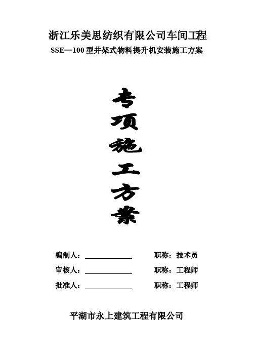 2016新编SSE-100井架式物料提升机