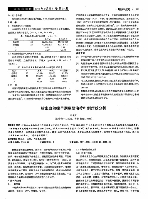 脑出血偏瘫早期康复治疗81例疗效分析