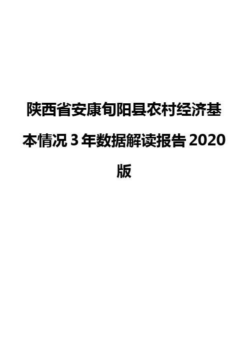 陕西省安康旬阳县农村经济基本情况3年数据解读报告2020版