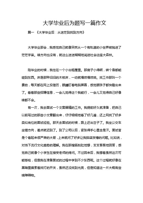 大学毕业后为题写一篇作文