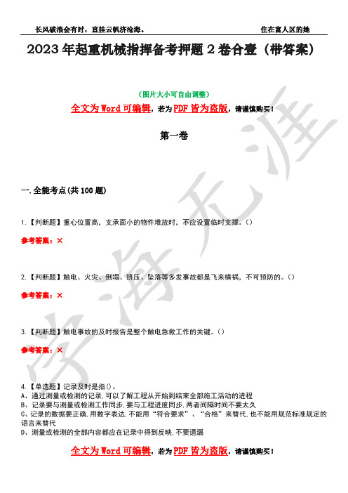 2023年起重机械指挥备考押题2卷合壹(带答案)卷6