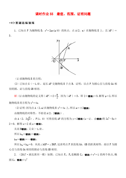 高考数学一轮复习第八章平面解析几何课时作业55最值、范围、证明问题(含解析)文(2021年整理)