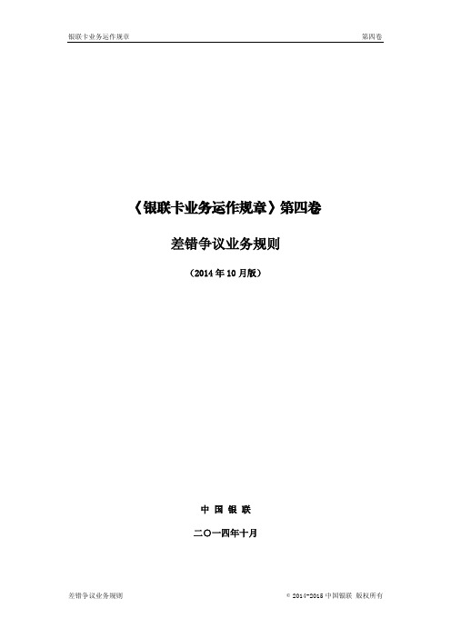 银联卡业务运作规章第四卷.pdf