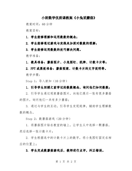 小班数学优质课教案《小兔采蘑菇》