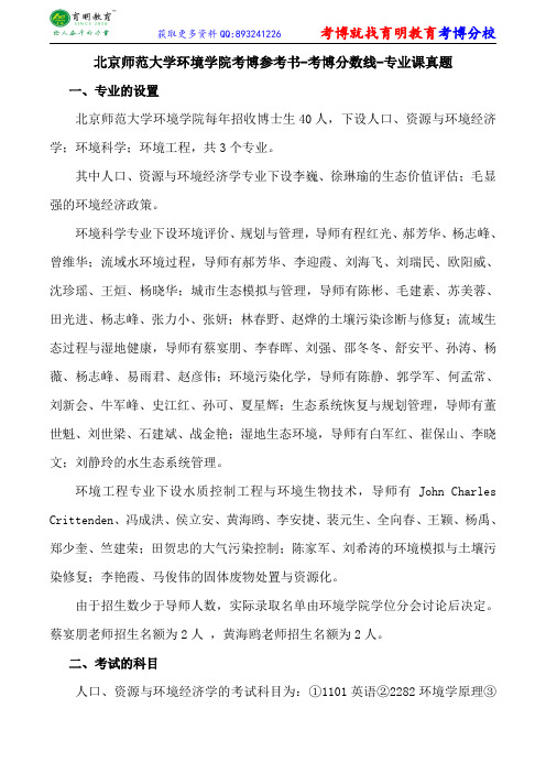 北京师范大学环境学院考博参考书-考博分数线-专业课真题