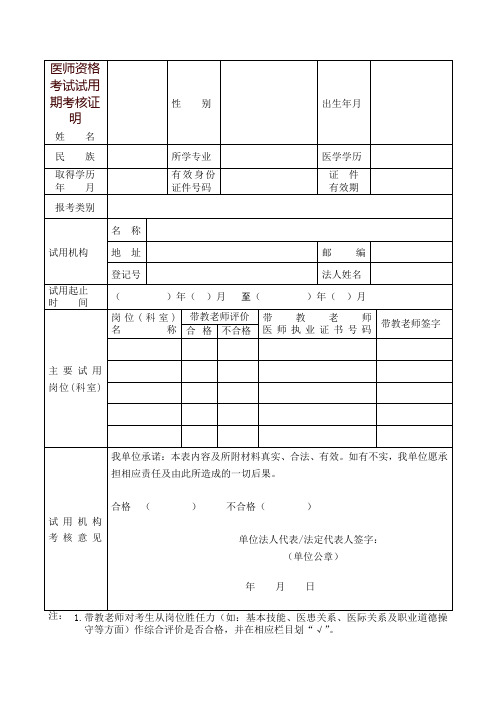 医师资格考试试用期考核证明