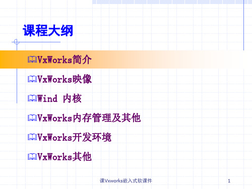 课Vxworks嵌入式软课件.pptx