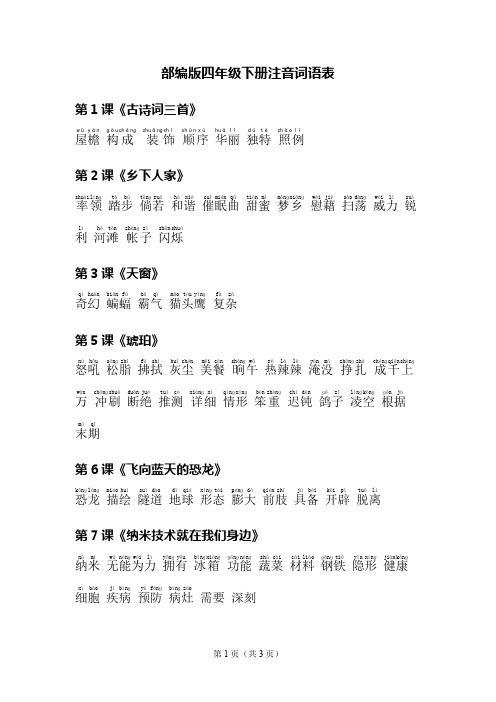 四年级下册词语表注音
