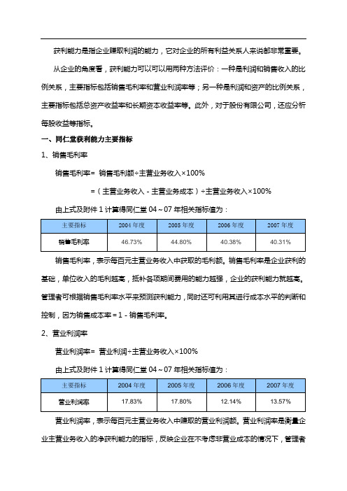 电大形考作业：同仁堂获利能力分析