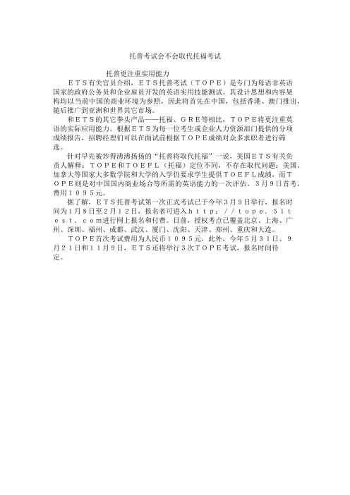 托普考试会不会取代托福考试