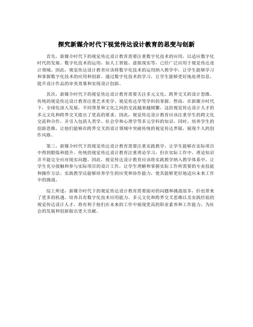 探究新媒介时代下视觉传达设计教育的思变与创新