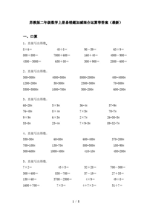 苏教版二年级数学上册易错题加减混合运算带答案(最新)