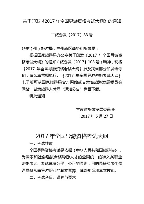 关于印发《2017年全国导游资格考试大纲》的通知