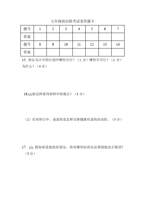 七年级政治联考试卷答题卡